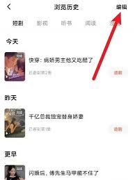 红果免费短剧浏览历史如何删除