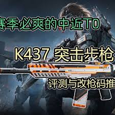 三角洲行动K437步枪好用吗