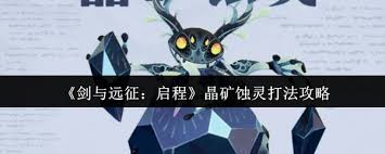 剑与远征启程晶矿蚀灵怎么打