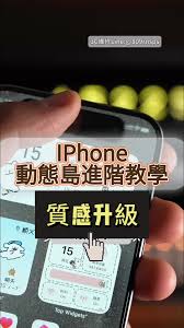 iphone17灵动岛怎么设置