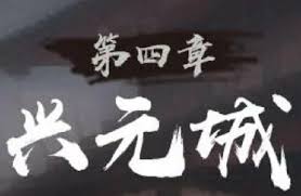 神探诡事录兴元城终极探索指南是什么