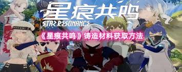 星痕共鸣铸造材料如何获取