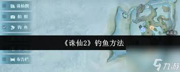 诛仙2手游如何钓鱼