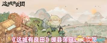 这城有良田怎么玩好援县荡寇