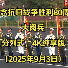 哪里能看2025大阅兵全程回放