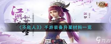 不良人破局全部品阶怎么升星