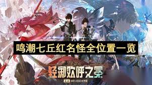 鸣潮2.4七丘红名怪怎么打