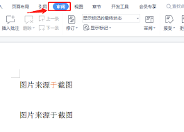 如何退出Word修改模式