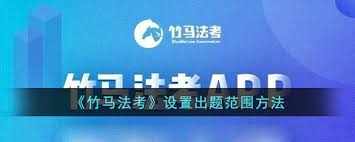 竹马法考怎么调成主观题模式 竹马法考怎么重新设置