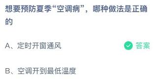 预防夏季空调病的正确做法是什么