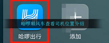 哈啰顺风车如何给司机发送定位