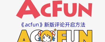 如何使用AcFun新版评论