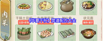 华夏千秋食谱配方是什么