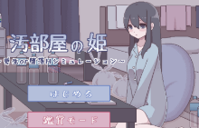 污部屋的姬桃子高画质版