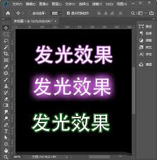 如何用ps制作文字发光效果