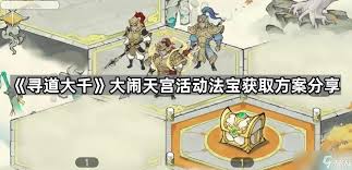 寻道大千大闹天宫活动怎么玩