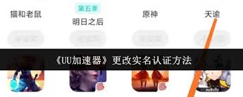 如何更改UU加速器实名认证