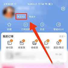 淘宝直播如何取消关注