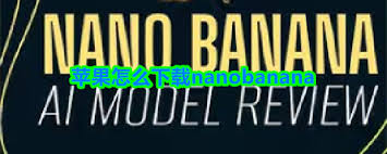苹果如何下载nanobanana