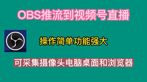 电脑视频号直播如何分享屏幕