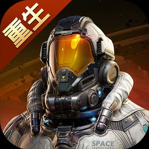 星球重启重生服官方版