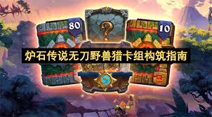 炉石传说安戈洛龟途首日热门卡组代码是什么
