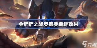 金铲铲之战s15奥德赛羁绊效果如何