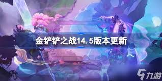 金铲铲之战14.4b版本更新内容是什么