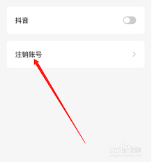 红果免费短剧如何注销账号