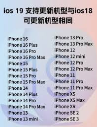 iOS19支持哪些iPhone机型