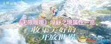 无限暖暖希望之蕊属性如何