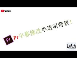 premiere如何制作半透明字体