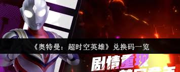 奥特曼超时空英雄兑换码有哪些