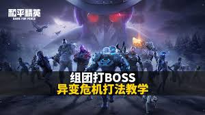 和平精英异变危机怎么玩