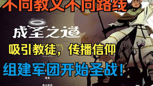 成圣之道流程视频是什么样的