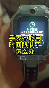 如何解除小天才电话手表时间限额