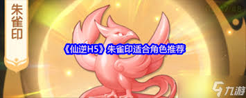仙逆H5朱雀印适合哪些角色