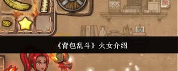 背包乱斗火女怎么样