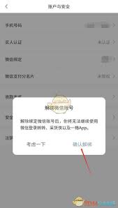 转转如何解除微信授权