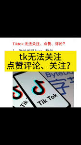 TikTok评论功能异常如何解决