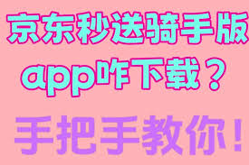 京东秒送骑士版如何下载
