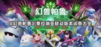 幻兽帕鲁泰拉瑞亚联动版本有哪些词条