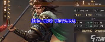 封神开天丁策怎么玩