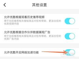优酷客户端如何开启网络加速