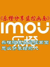 乐橙如何共享设备给他人