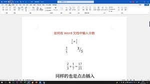在word中怎么输入分数