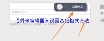 秀米编辑器如何设置基础格式