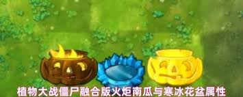 植物大战僵尸融合版火炬南瓜与寒冰花盆如何