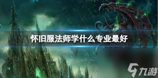 魔兽世界怀旧服法师选什么专业技能好