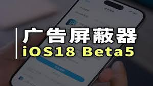 苹果iPhone15手机怎么屏蔽广告